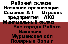 Рабочий склада › Название организации ­ Семенов А.Г. › Отрасль предприятия ­ АХО › Минимальный оклад ­ 18 000 - Все города Работа » Вакансии   . Мурманская обл.,Полярные Зори г.